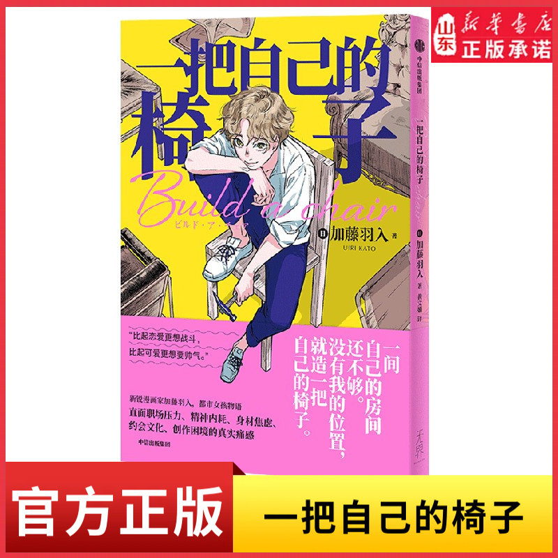 一把自己的椅子加藤羽入著新世代痛点的女性群像治愈漫画故事治愈系都市女孩物语职场压力精神内耗9787521772364新华书店正版书籍