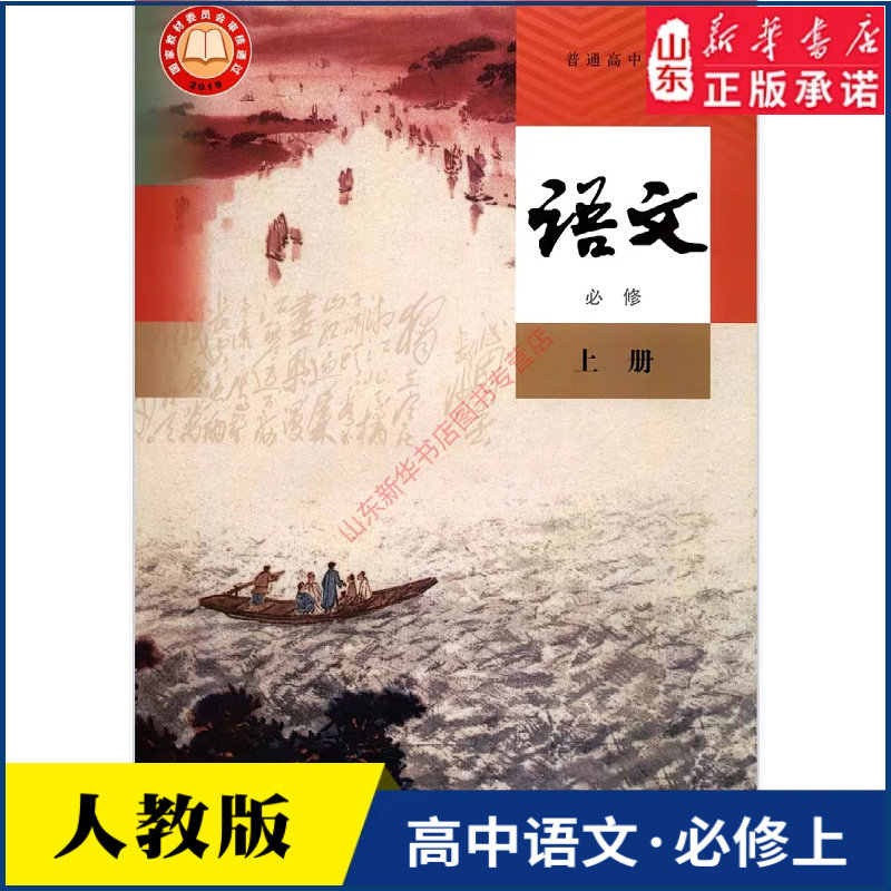 高中语文必修上册人教版教材课本直发中学教材普通高中教科书高一语文书课本必修上册全新人民教育出版社 新华书店正版书籍