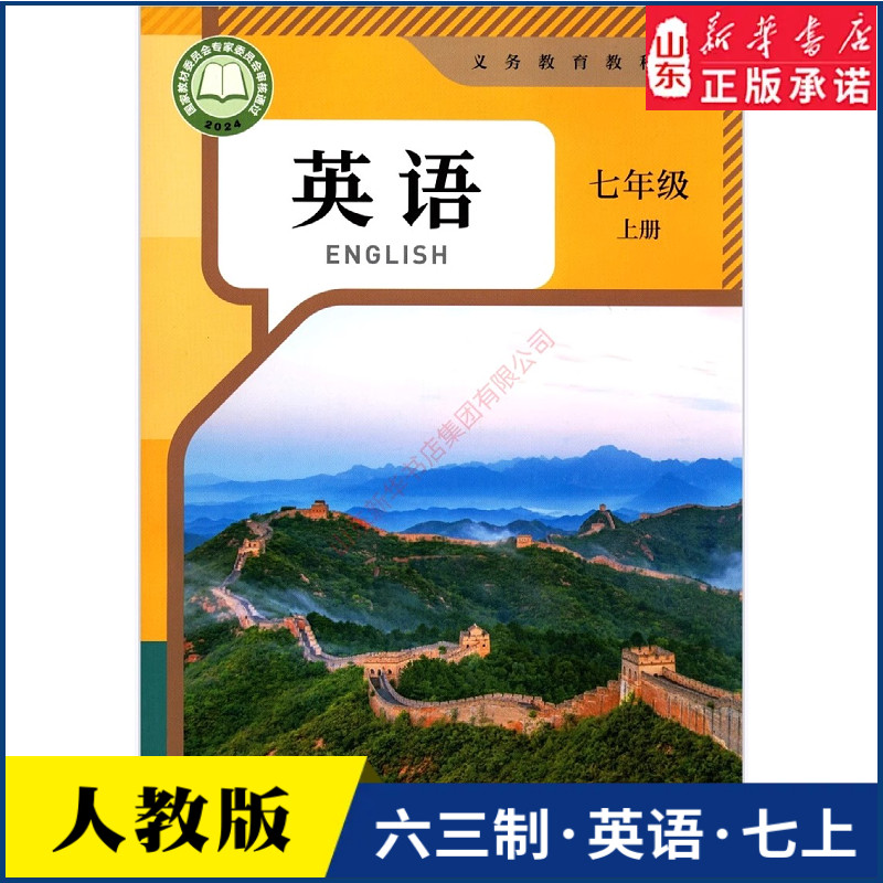 中学七年级上册英语书课本六三63制人教版7年级上学期英语教材初中生七上新版课本人民教育出版社义务教育教科书新华书店正版书籍