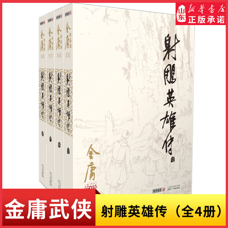 射雕英雄传原著正版金庸书全套4册朗声旧版 玄幻武侠小说原版 金庸作品集全集电视剧神雕侠侣天龙八部倚天屠龙记新华书店正版书籍