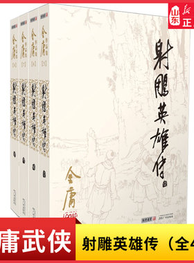 新华书店射雕英雄传原著