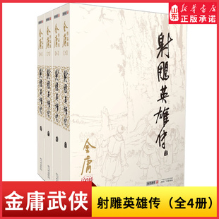 玄幻武侠小说原版 金庸作品集全集电视剧神雕侠侣天龙八部倚天屠龙记新华书店正版 金庸书全套4册朗声旧版 射雕英雄传原著正版 书籍