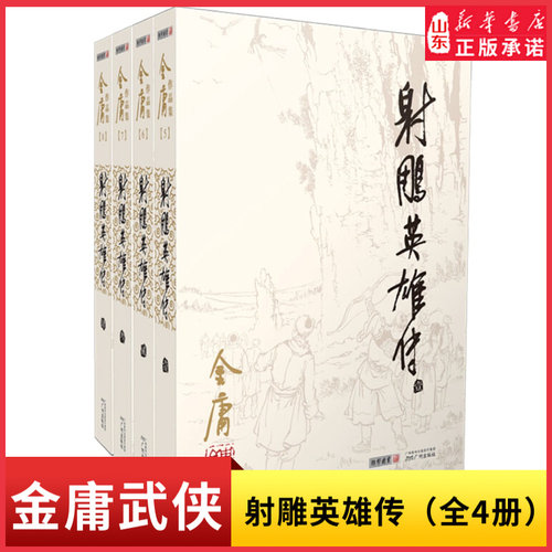 新华书店射雕英雄传原著