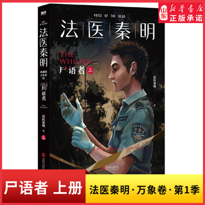 尸语者上册法医秦明万象卷第1季典藏版法医秦明之读心者电视剧原著小说20个作者亲历的经典案件真实专业悬疑推理侦探惊悚文学小说