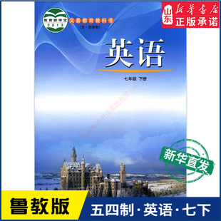 教材新华书店 中学七年级下册英语书鲁教版 初中教材人教部编版 义务教育教科书课本七年级下学期英语课本山东教育出版 社