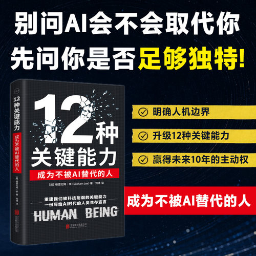 12种关键能力：成为不被AI替代的人  读懂12种关键能力 读懂万年进化出的竞争力 正版书籍DF-033