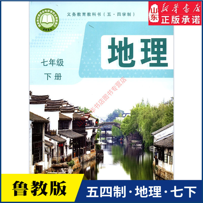 中学七年级下册地理书鲁教版教材新华书店 初中教材人教部编版义务教育教科书课本七年级下学期地理课本山东教育出版社