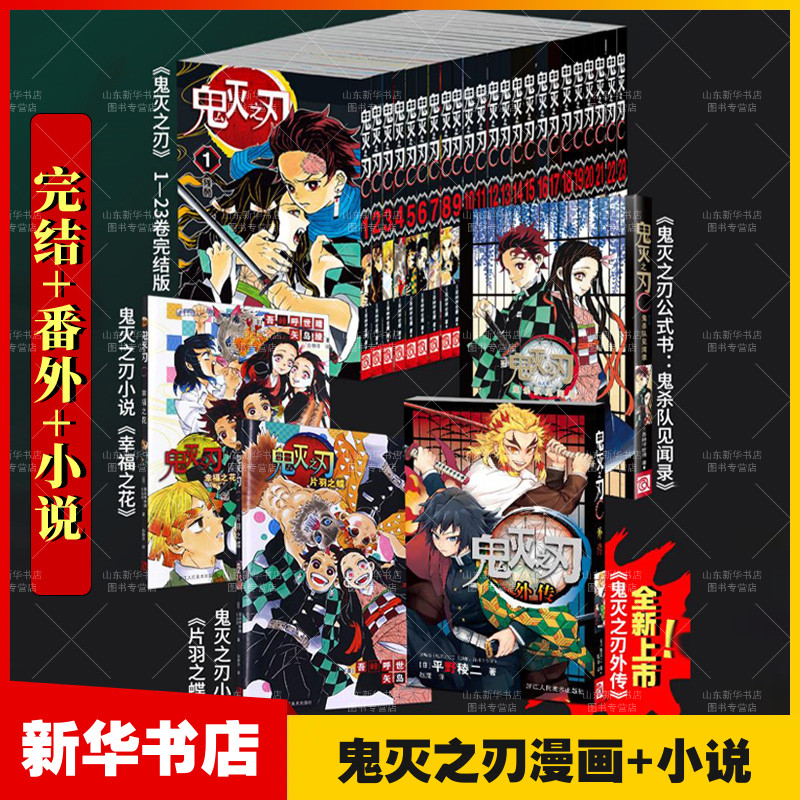 【28卷任选】鬼灭之刃漫画书全套28册1-23卷日本动漫原著正传外传公式书鬼杀队见闻录番外完整 片羽之蝶幸福之花新华书店正版书籍
