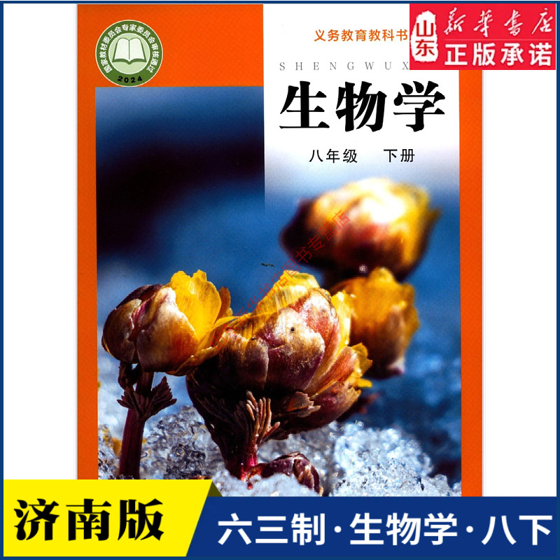 中学八年级下册生物学书济南版教材 新旧版任选 新华书店 中学教材济南义务教育教科书课本八年级下学期生物学课本济南出版社