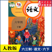 社义务教育教科书新华书店正版 小学六年级下册语文书课本人教版 六三63制六6年级下学期六下语文教材小学生课本义教人民教育出版 书