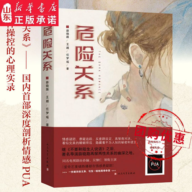 危险关系 薛晓路著孙俪吴慷仁主演同名电视剧原著小说再探两性关系的幽深之地高智商反套路悬疑婚姻爱情心理情感创伤反PUA新华书店