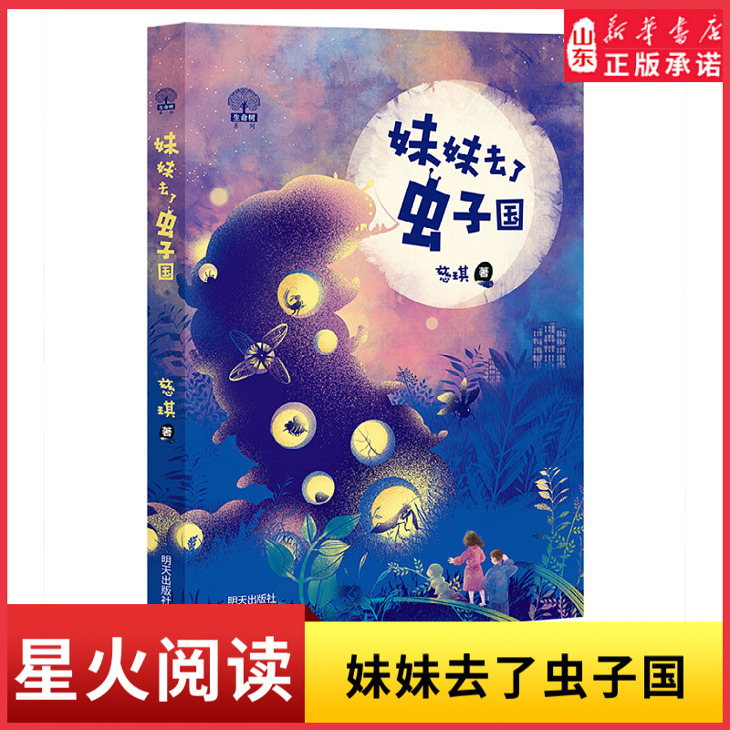 生命树系列-妹妹去了虫子国9787570821686 2024山东星火阅读寒假读书征文活动荐书 明天出版社 新华书店正版书籍