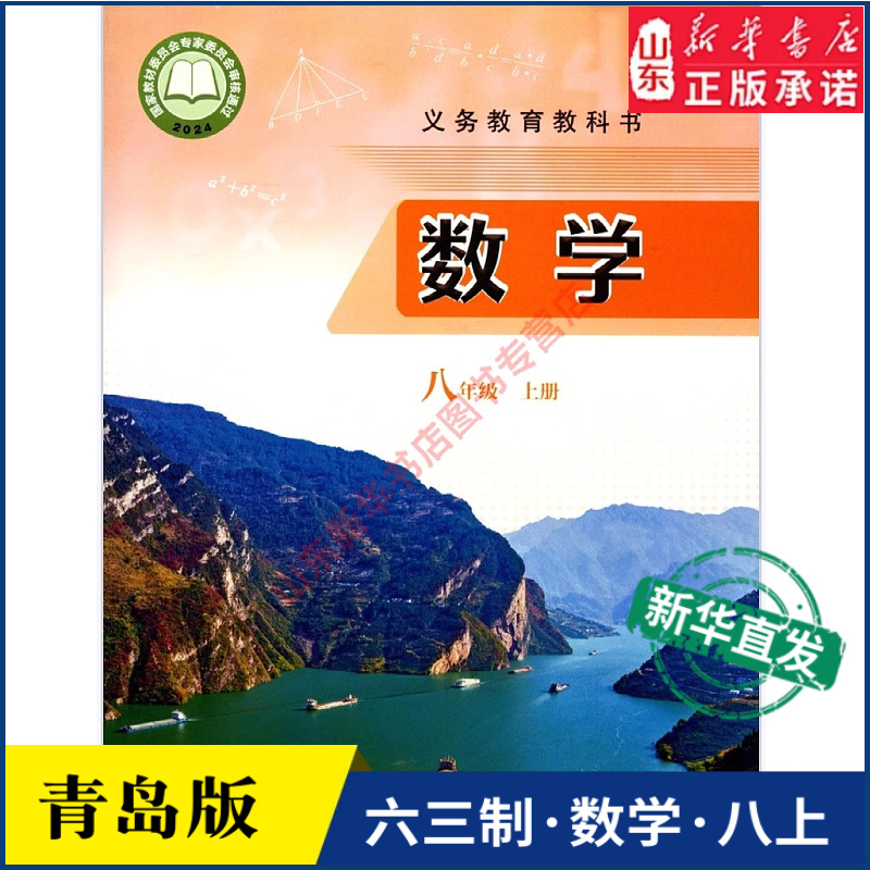 中学八年级上册青岛教材新华书店