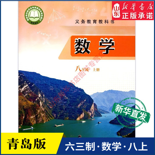 中学八年级上册青岛教材新华书店