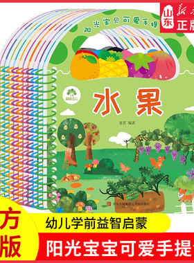 阳光宝贝可爱手提书撕不烂早教书宝宝书本早教启蒙书2岁宝宝幼儿认知识物绘本0到3岁婴儿故事书唐诗儿歌动物蔬菜新华书店正版书籍