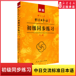 新版中日交流标准日本语初级同步练习第二版新标日初级上下册配套学习教程习题入门自学零基础学习日语日文练习册新华书店正版书籍
