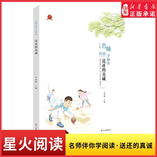 名师伴你学阅读·送还的真诚97875708250112024山东星火阅读寒假读书征文活动荐书 明天出版社 新华书店正版书籍