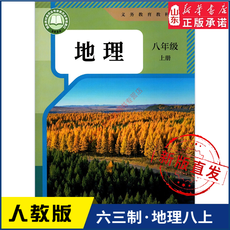 中学八年级上册地理书人教版