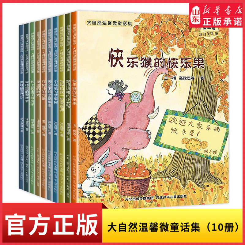 大自然温馨微童话绘本注音版10册地上长出了绿房子一年级课外书阅读带拼音逆商培养故事书籍6-8到7岁睡前故事集儿童读物新华书店