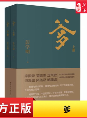 【2023年度中国好书】爹彭学明对湘西热土的凝望与膜拜言说的是中华民族的宏阔画卷烟火人间的一往情深9787532957897山东文艺出版