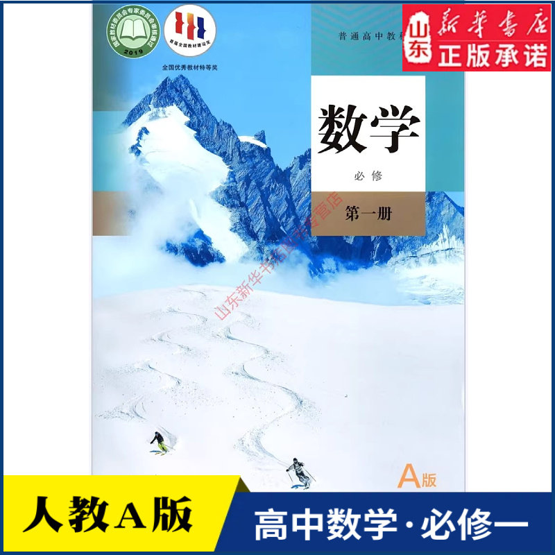 高中高一数学必修第一册人教A版教材高中课本教材新华书店直发普通高中教科书数学课本必修一全新人民教育出版社新华书店正版书籍