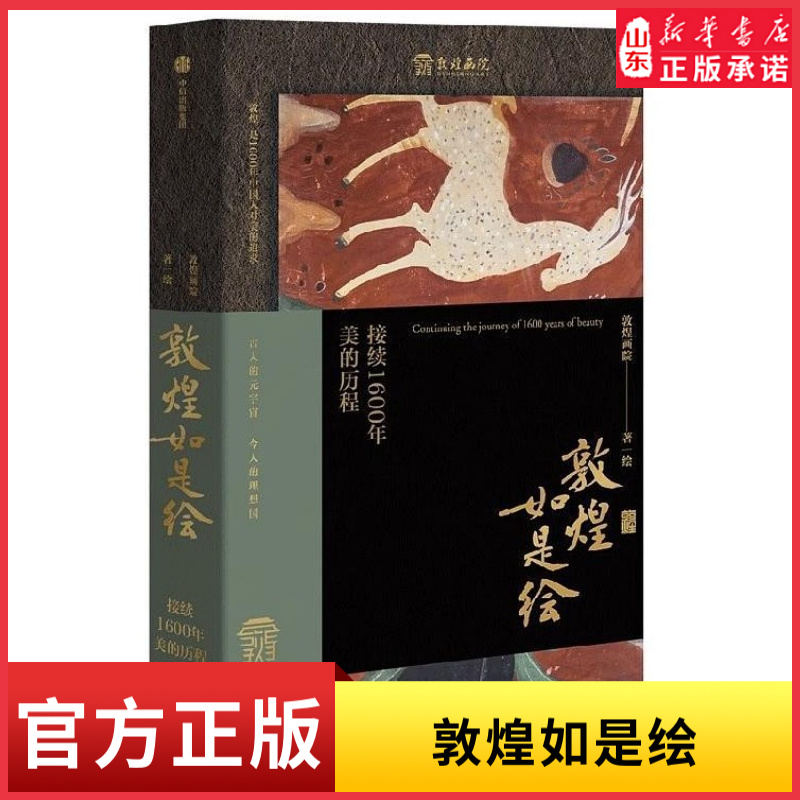 俞敏洪推荐敦煌如是绘接续1600年美的历程100余幅精品画作敦煌壁画与临摹传承人的故事现代人接触敦煌壁画的美好路径新华书店正版