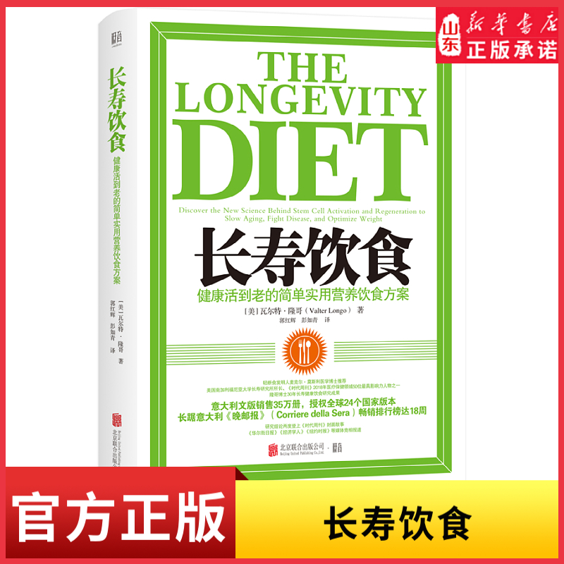 长寿饮食健康活到老的简单实用营养饮食方案轻断食发明人麦克尔·莫斯利医学博士推荐时尚生活饮食减肥健康长寿养生书新华书店正版