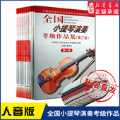 人民音乐出版 第一级到第十级 社 全国小提琴演奏考级作品集 10级任选中国音乐家协会社会音乐水平考级教材新华书店正版 第三套