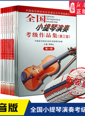 全国小提琴演奏考级作品集（第三套）第一级到第十级 人民音乐出版社 1-10级任选中国音乐家协会社会音乐水平考级教材新华书店正版