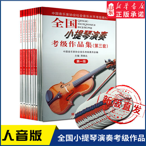 全国小提琴演奏考级作品集（第三套）第一级到第十级 人民音乐出版社 1-10级任选中国音乐家协会社会音乐水平考级教材新华书店正版