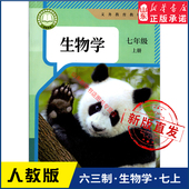 书籍 社义务教育教科书新华书店正版 中学七年级上册生物学课本六三63制人教版 七7年级上学期生物教材初中生七上课本人民教育出版