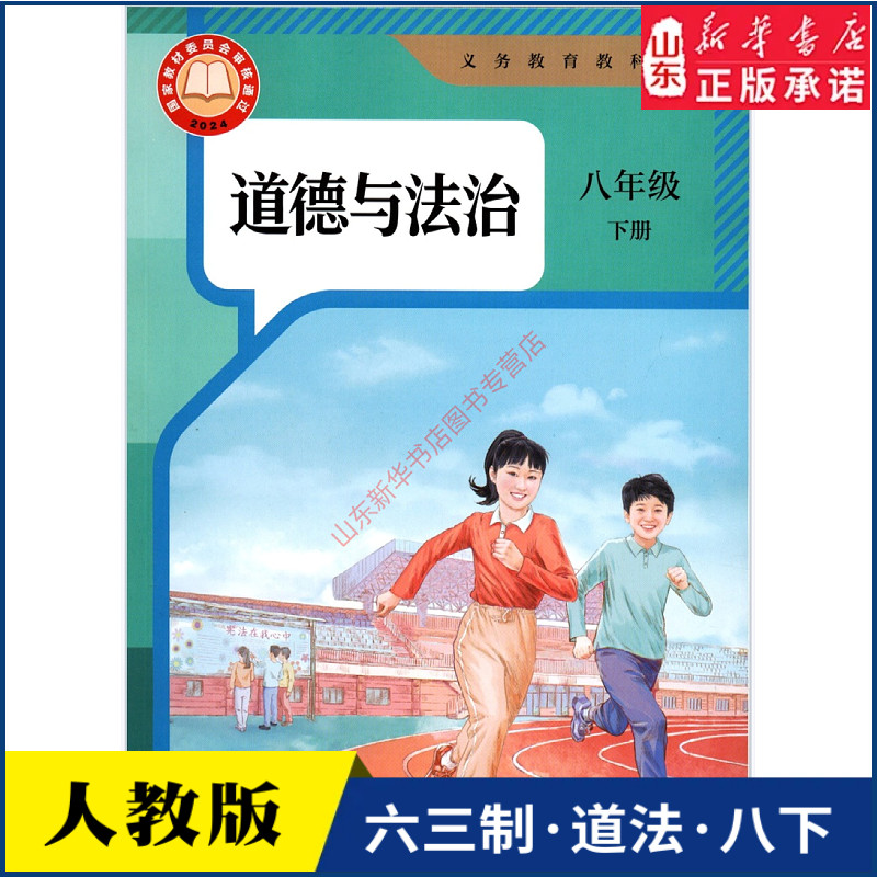 中学八年级下册道德与法治书人教版教材中学教材新华书店 义务教育教科书课本八年级下学期道德与法治课本教材人民教育出版社