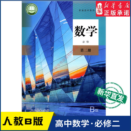 高中数学必修第二册人教版
