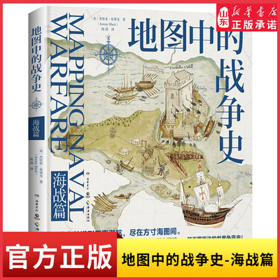 地图中的战争史.海战篇 世界知名历史学家杰里米·布莱克口碑之作从古老航道到无声潜航 尽在方寸海图间一部海图驱动的世界争霸史