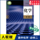 高中化学必修第二册人教版 社 教科书化学课本必修第二册人民教育出版 教材新华书店 高中教材人教版