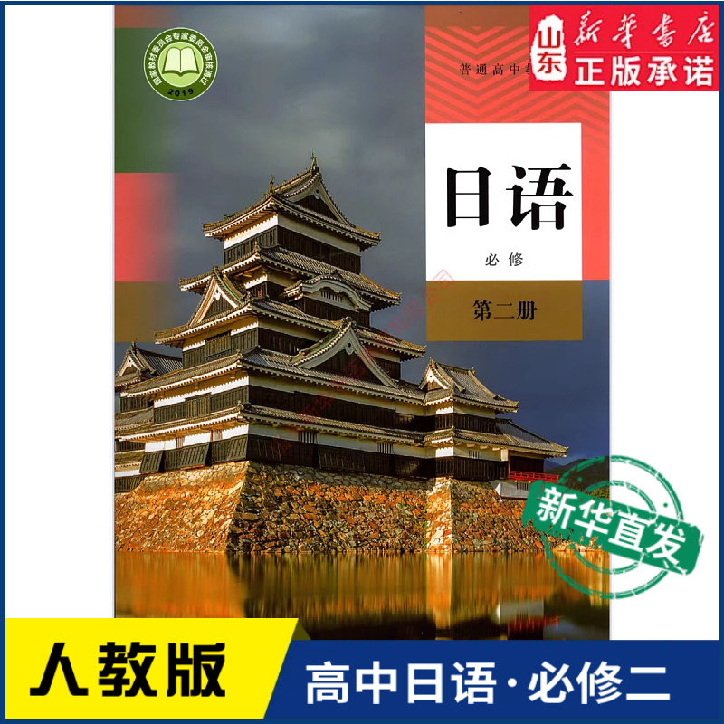 高中日语必修第二册人教版教材高中日语课本新华书店直发普通高中教科书日语教材必修二2全新人民教育出版社新华书店正版书籍
