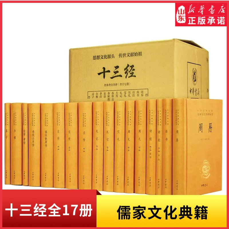 新华书店十三经全套装13种