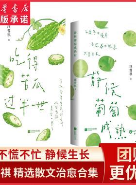 静候葡萄成熟时著名散文大家汪曾祺的四时治愈术不慌不忙静候生长通过葡萄的月令循环传递生活的智慧中国现当代文学散文集新华书店