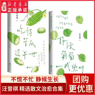 静候葡萄成熟时著名散文大家汪曾祺的四时治愈术不慌不忙静候生长通过葡萄的月令循环传递生活的智慧中国现当代文学散文集新华书店