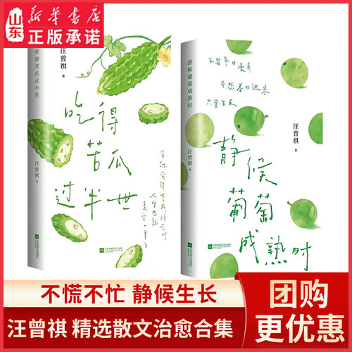 静候葡萄成熟时著名散文大家汪曾祺的四时治愈术不慌不忙静候生长通过葡萄的月令循环传递生活的智慧中国现当代文学散文集新华书店
