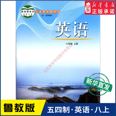 中学八年级上册英语书鲁教版