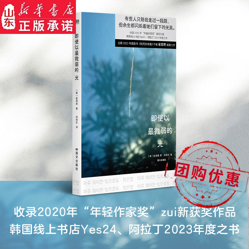 即使以最微弱的光 崔恩荣 小说 中文版 明亮的夜晚 对我无海之人后韩国韩女文学新作女性主义励志成长 9787512518919 新华书店正版图片