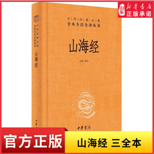 新华书店正版 山海经三全本完整版 无删减原著原文译文注释文言文白话文异兽录神话传说书籍中华经典 名著全本全注全译丛书中华书局