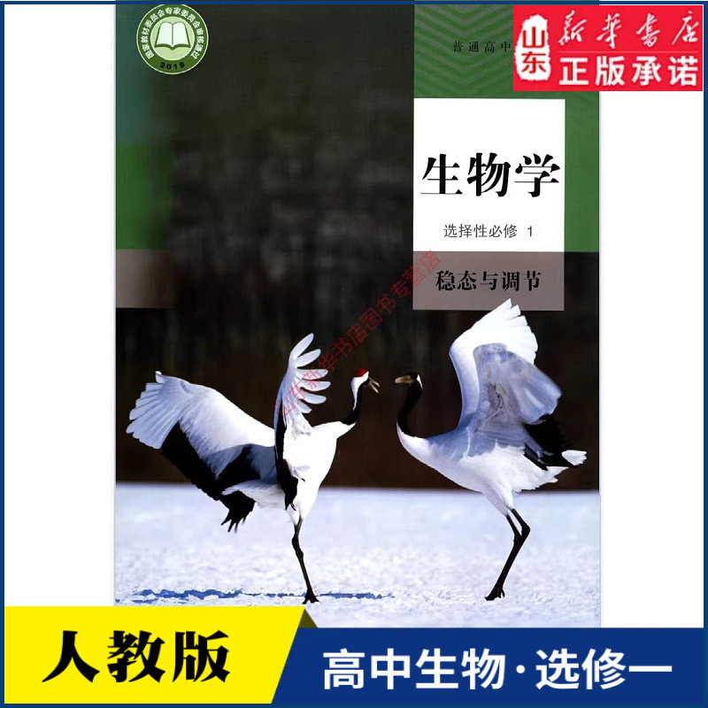 高中生物学选择性必修一稳态与调节人教版教材高中生物学课本新华书店直发普通高中教科书教材选修1人民教育出版社新华书店正版