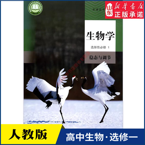 高中生物学选择性必修一课本