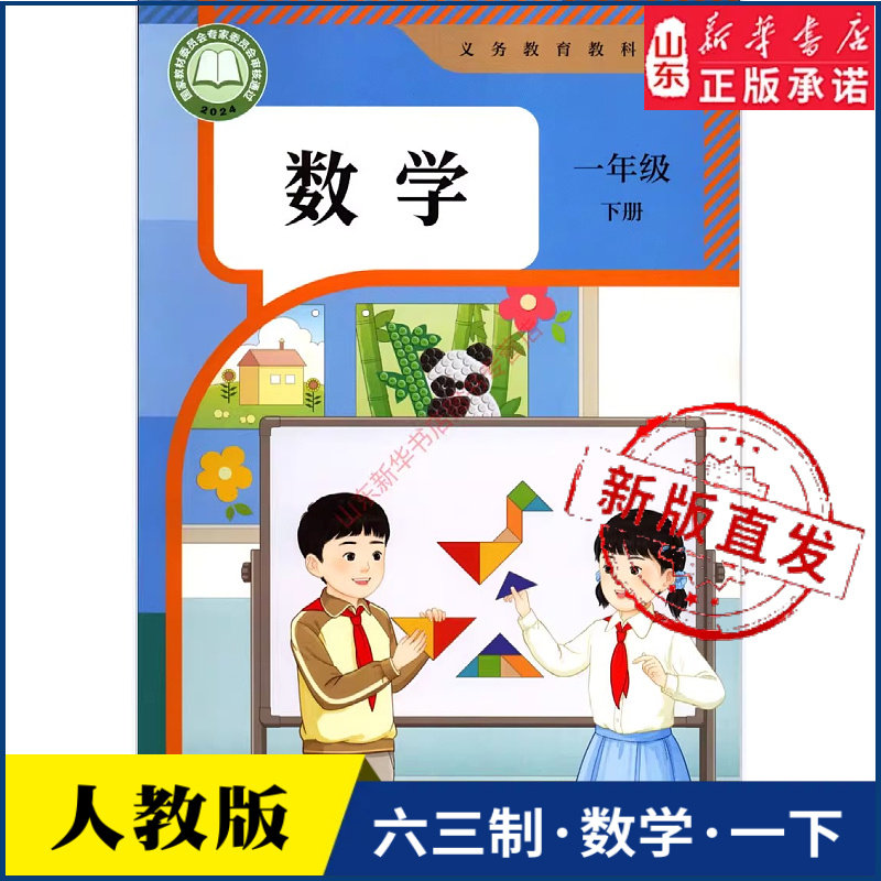 小学课本一年级下册数学书人教版教材课本新华书店 小学教材人教部编版义务教育教科书1一年级下学期数学课本人民教育出版社