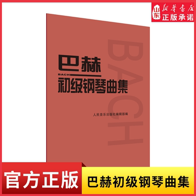 巴赫初级钢琴曲集9787103020944人民音乐出版社 新华书店正版书籍