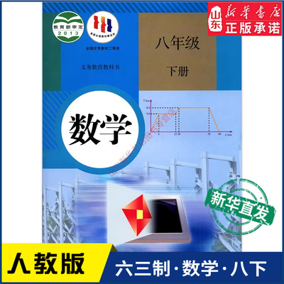 中学八年级下册人教版新华书店