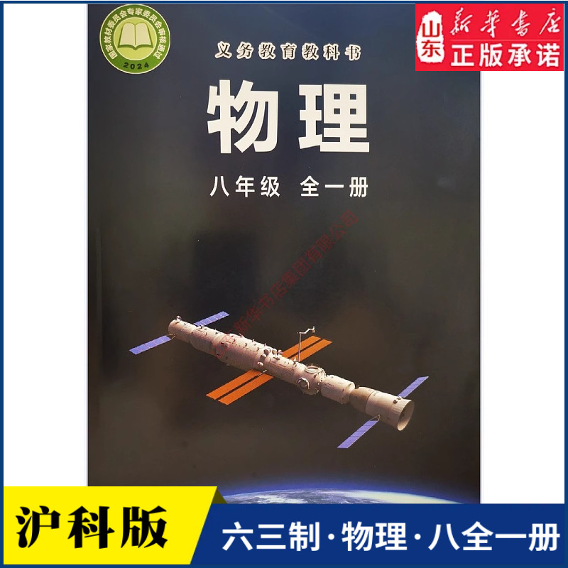 中学八年级全一册物理书六三63制沪科版八8年级上下学期物理教材初中生八上下课本上海科学技术出版社义务教育教科书新华书店正版