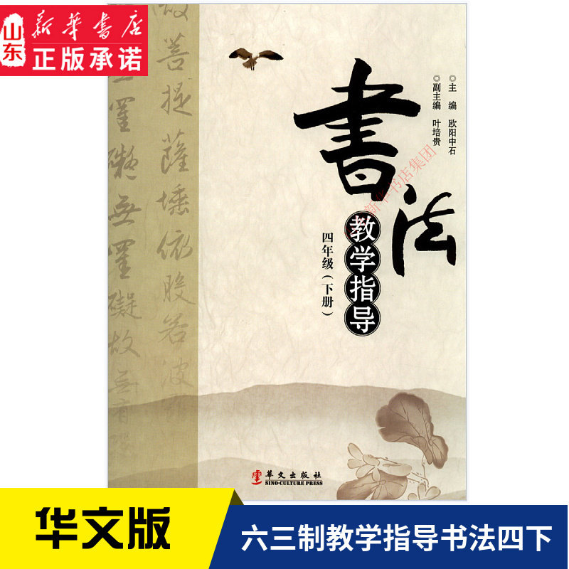 小学四年级下册书法教学指导书华文版教材新华书店 小学教材华文版